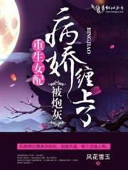 重生女配被炮灰病嬌纏上了 重生女配被炮灰病嬌纏上了