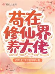 苟在修仙界養大佬 苟在修仙界養大佬