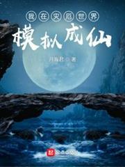 我在災厄世界模擬成仙 我在災厄世界模擬成仙