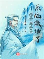 閉關三百年,系統激活了? 閉關三百年,系統激活了?