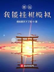 修仙:我能掛機模擬 修仙:我能掛機模擬