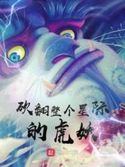 砍翻整個星際的虎妖 砍翻整個星際的虎妖