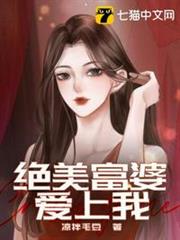 絕美富婆愛上我 絕美富婆愛上我