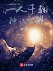 一人干翻神詭世界 一人干翻神詭世界