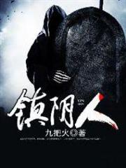 鎮陰人 鎮陰人