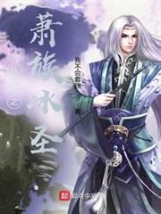 斗破之蕭族冰聖 斗破之蕭族冰聖
