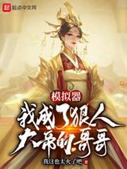 模擬器:我是狠人大帝的哥哥 模擬器:我是狠人大帝的哥哥