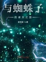 與蜘蛛子的諸天之旅 與蜘蛛子的諸天之旅