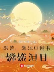 洪荒:灌江口說書,嫦娥淚目 洪荒:灌江口說書,嫦娥淚目