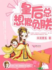 穿書之皇后總想欺負朕 穿書之皇后總想欺負朕
