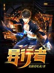 異行者 異行者