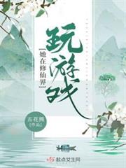 她在修仙界玩遊戲 她在修仙界玩遊戲