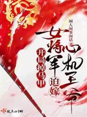 開局掉馬甲,女將軍迫嫁心機王爺 開局掉馬甲,女將軍迫嫁心機王爺