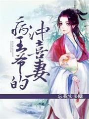 病王爺的沖喜妻 病王爺的沖喜妻