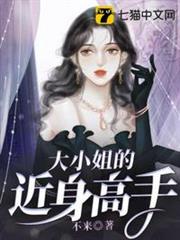 大小姐的近身高手 大小姐的近身高手