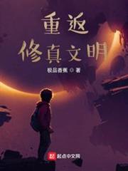 重返修真文明 重返修真文明