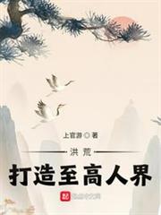 洪荒:打造至高人界! 洪荒:打造至高人界!