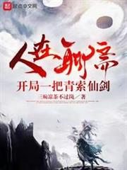 人在聊齋,開局一把青索仙劍 人在聊齋,開局一把青索仙劍