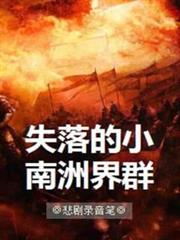 失落的小南洲界群 失落的小南洲界群