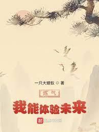 鍊氣:我能體驗未來 鍊氣:我能體驗未來