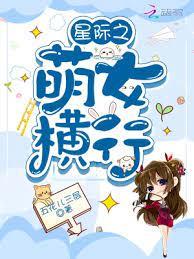 星際之萌女橫行 星際之萌女橫行