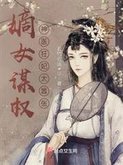 嫡女謀權:神醫狂妃太囂張! 嫡女謀權:神醫狂妃太囂張!
