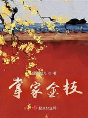 掌家金枝 掌家金枝