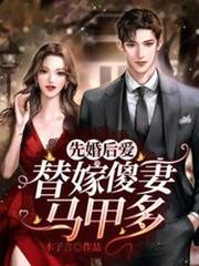 替嫁傻妻馬甲多 替嫁傻妻馬甲多