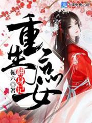 重生庶女翻身記 重生庶女翻身記