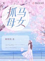 抓馬母女 抓馬母女
