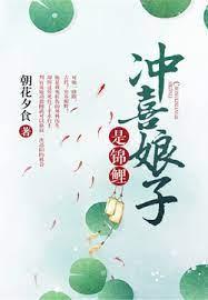 沖喜娘子是錦鯉