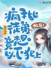 救命!瘋批徒弟竟想以下犯上 救命!瘋批徒弟竟想以下犯上