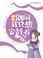 種田:別鬧,我只想安靜養家! 種田:別鬧,我只想安靜養家!