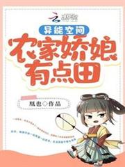 異能空間:農家嬌娘有點田 異能空間:農家嬌娘有點田