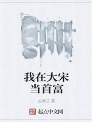 我在大宋當首富 我在大宋當首富