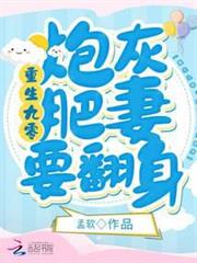 重生九零:炮灰肥妻要翻身 重生九零:炮灰肥妻要翻身