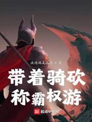 帶著騎砍稱霸權游 帶著騎砍稱霸權游