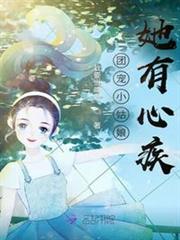 團寵小姑娘她有心疾 團寵小姑娘她有心疾