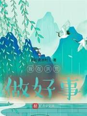 我在洪荒做好事 我在洪荒做好事