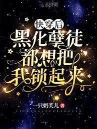 快穿後,黑化孽徒都想把我鎖起來 快穿後,黑化孽徒都想把我鎖起來