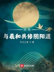 洪荒:與羲和共修陰陽道 洪荒:與羲和共修陰陽道