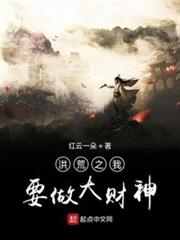 洪荒之我要做大財神 洪荒之我要做大財神