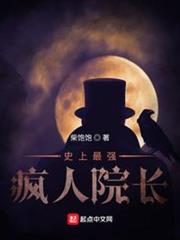 史上最強瘋人院長 史上最強瘋人院長