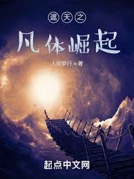 遮天之凡體至尊 遮天之凡體至尊