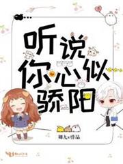 聽說你心似驕陽