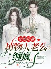 結婚後被植物人老公纏瘋了 結婚後被植物人老公纏瘋了