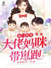 大佬媽咪帶崽跑 大佬媽咪帶崽跑