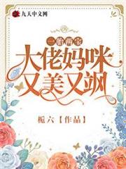 一胎兩寶:大佬媽咪又美又颯 一胎兩寶:大佬媽咪又美又颯
