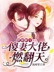 傻妻大佬燃翻天 傻妻大佬燃翻天