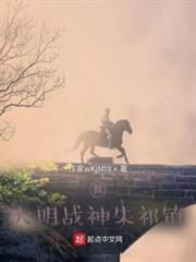 我:大明戰神朱祁鎮 我:大明戰神朱祁鎮